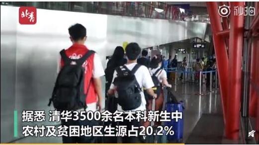 寒門出貴子！清華五分之一新生來自農(nóng)貧地區(qū) 具體是怎么一回事?