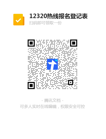 12320熱線(xiàn)報(bào)名登記表二維碼.png
