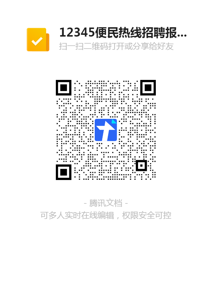 1616400320960043411.png 12345便民熱線招聘報(bào)名登記表二維碼.png
