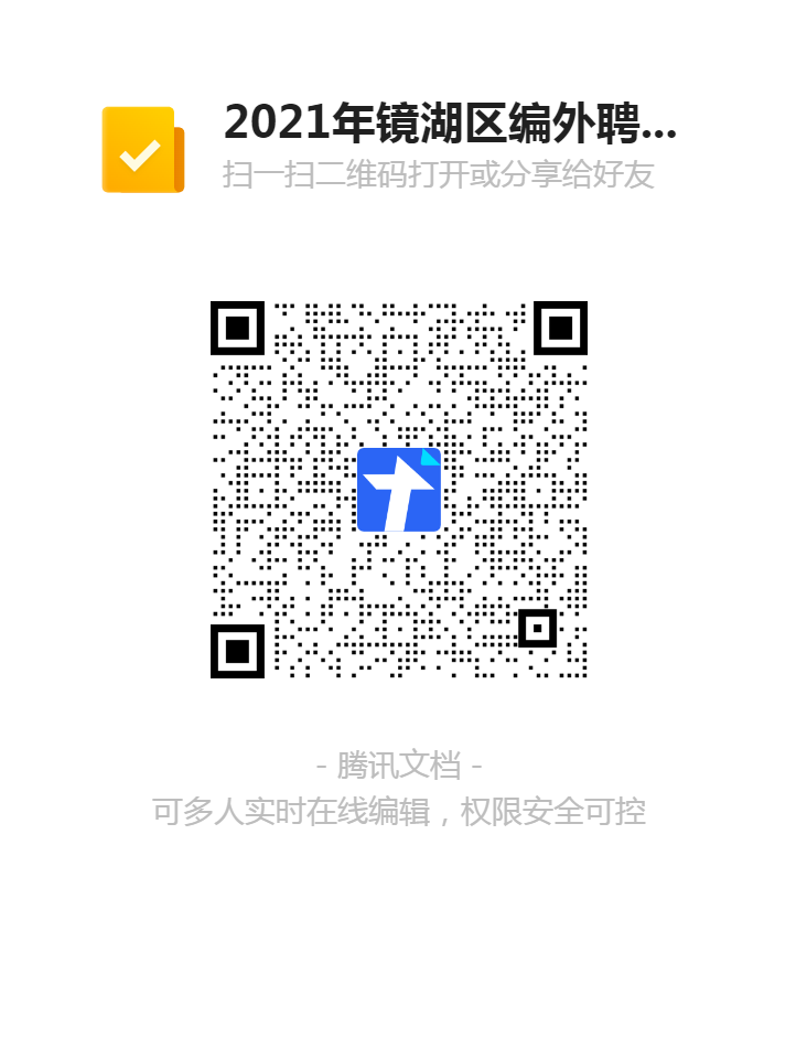 2021年鏡湖區(qū)編外聘用教師招聘(第二批)報(bào)名表二維碼.png